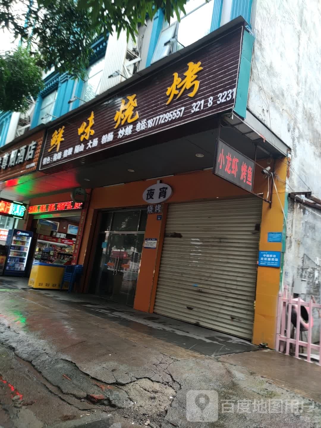 鲜味烧烤