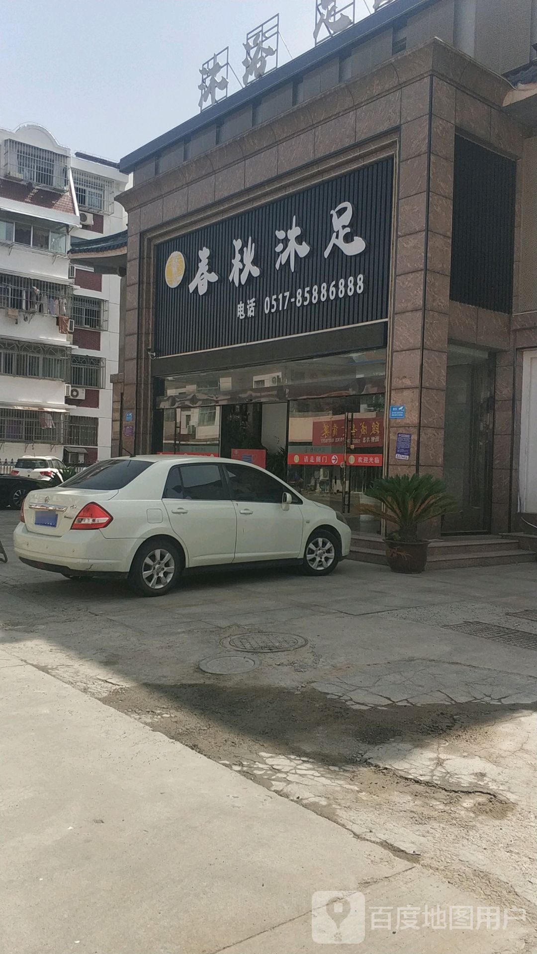 春秋沐足