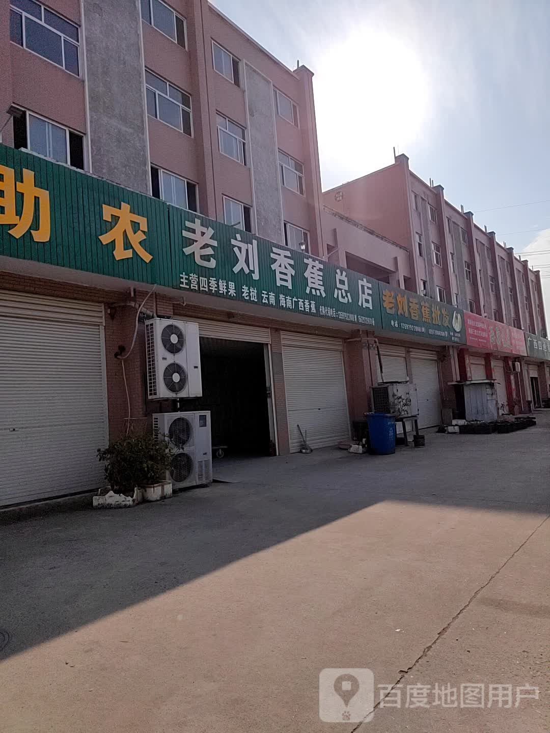 老刘香蕉总店