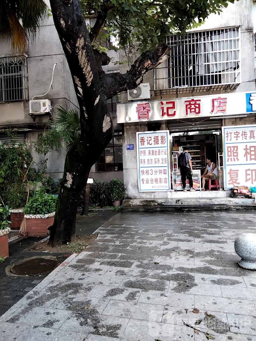 香记商店