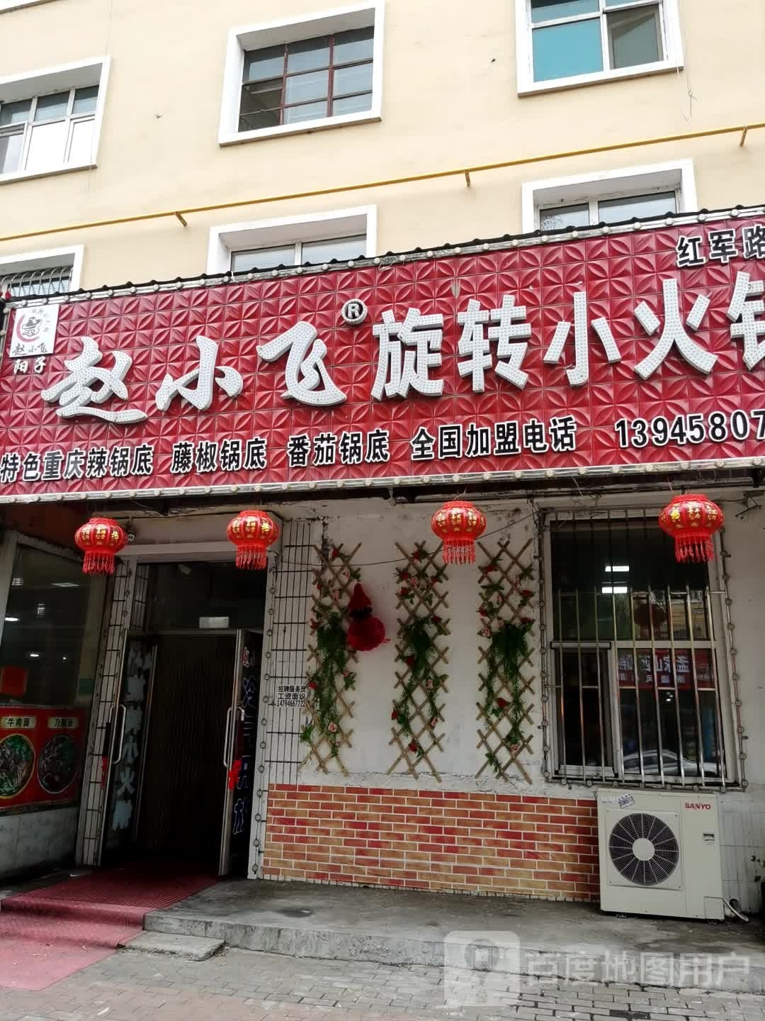 赵小飞旋转小huo锅(红军路店)