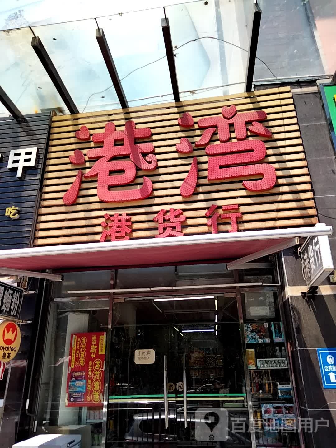 港湾港货行(北河二路店)