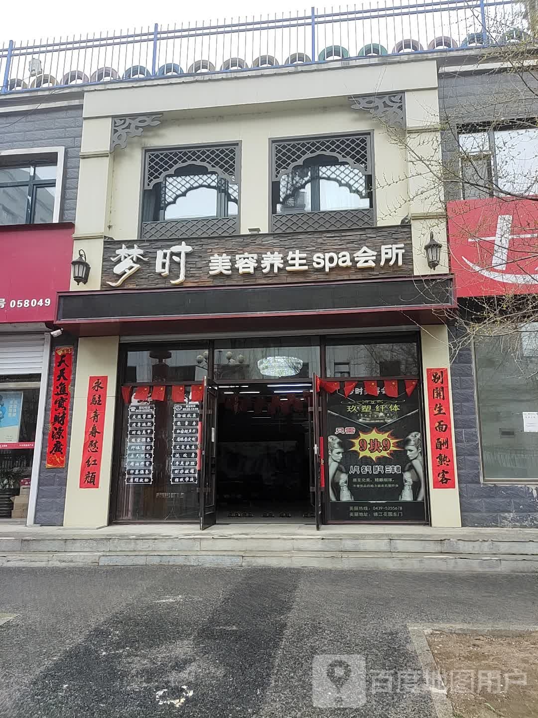 梦时整容养生SPA会所(锦江花园店)