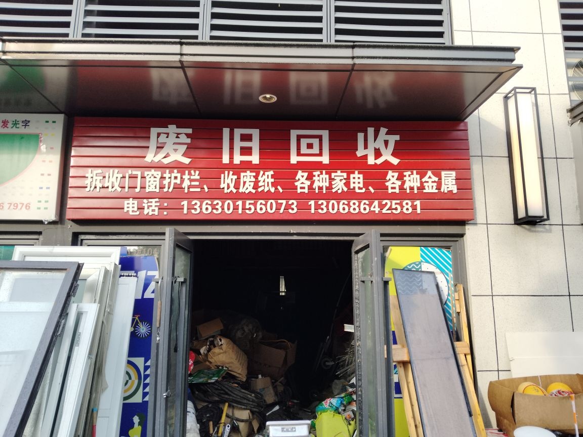 废旧回收