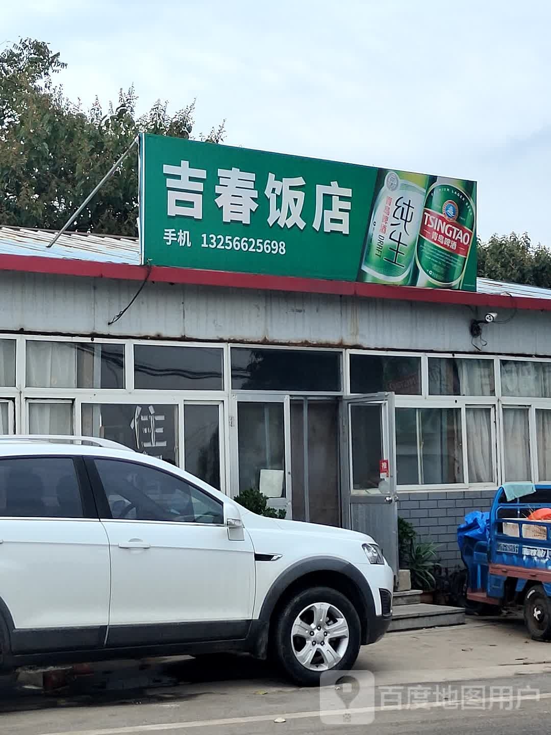 吉春饭店