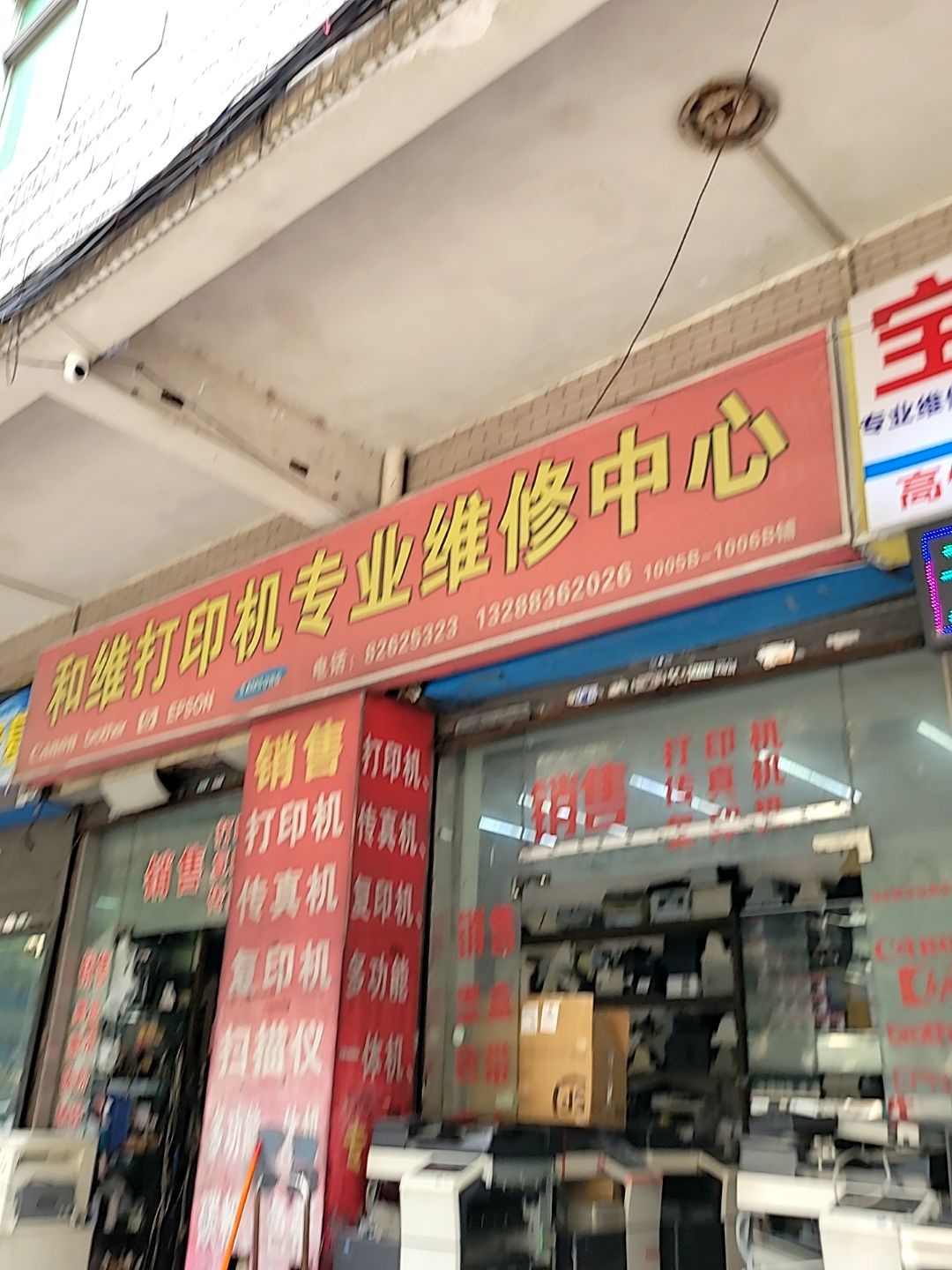 和维打印机专业维修中心(太平洋电脑城店)