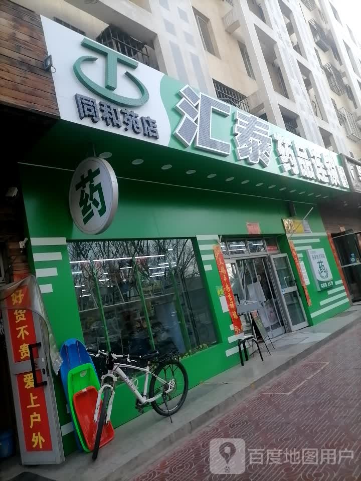 汇太药品连锁同和苑店(建设东路店)