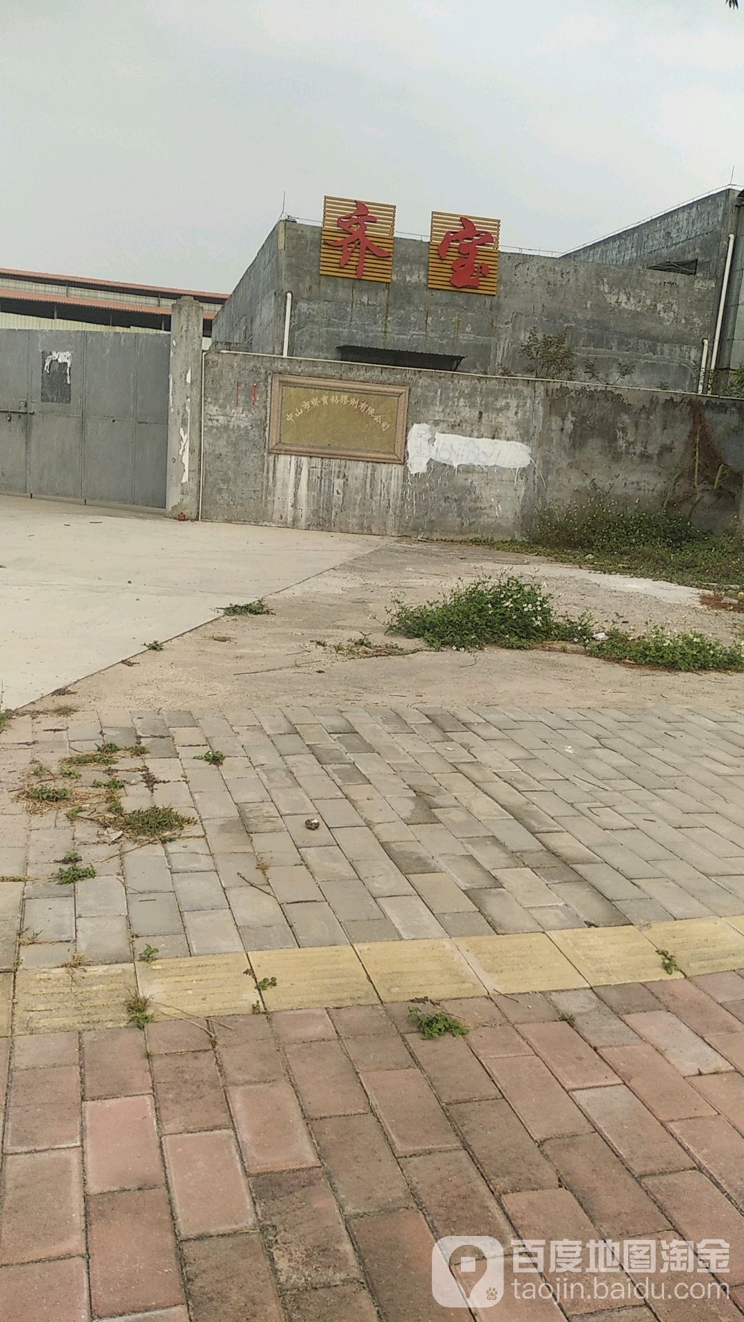 中山市齐宝粘胶剂有限公司