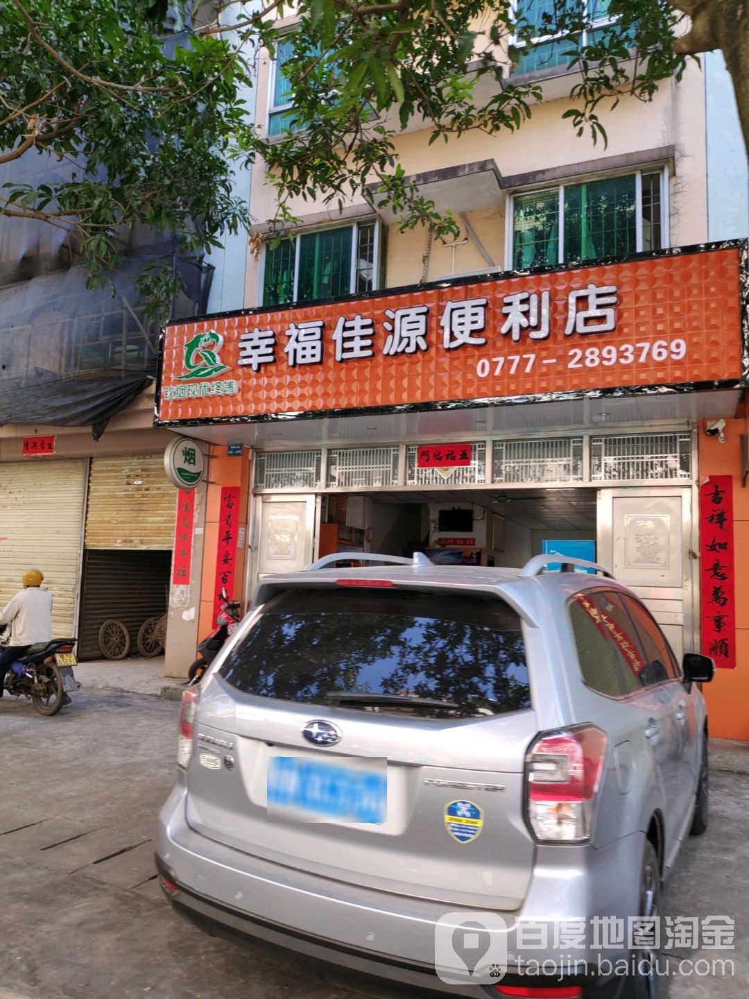 幸福佳源便利店(新隆市场店)