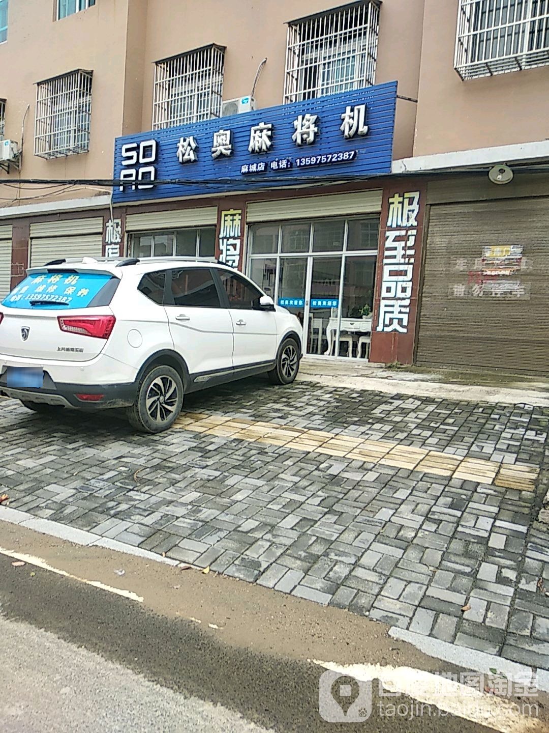 松奥麻将馆机(S408店)