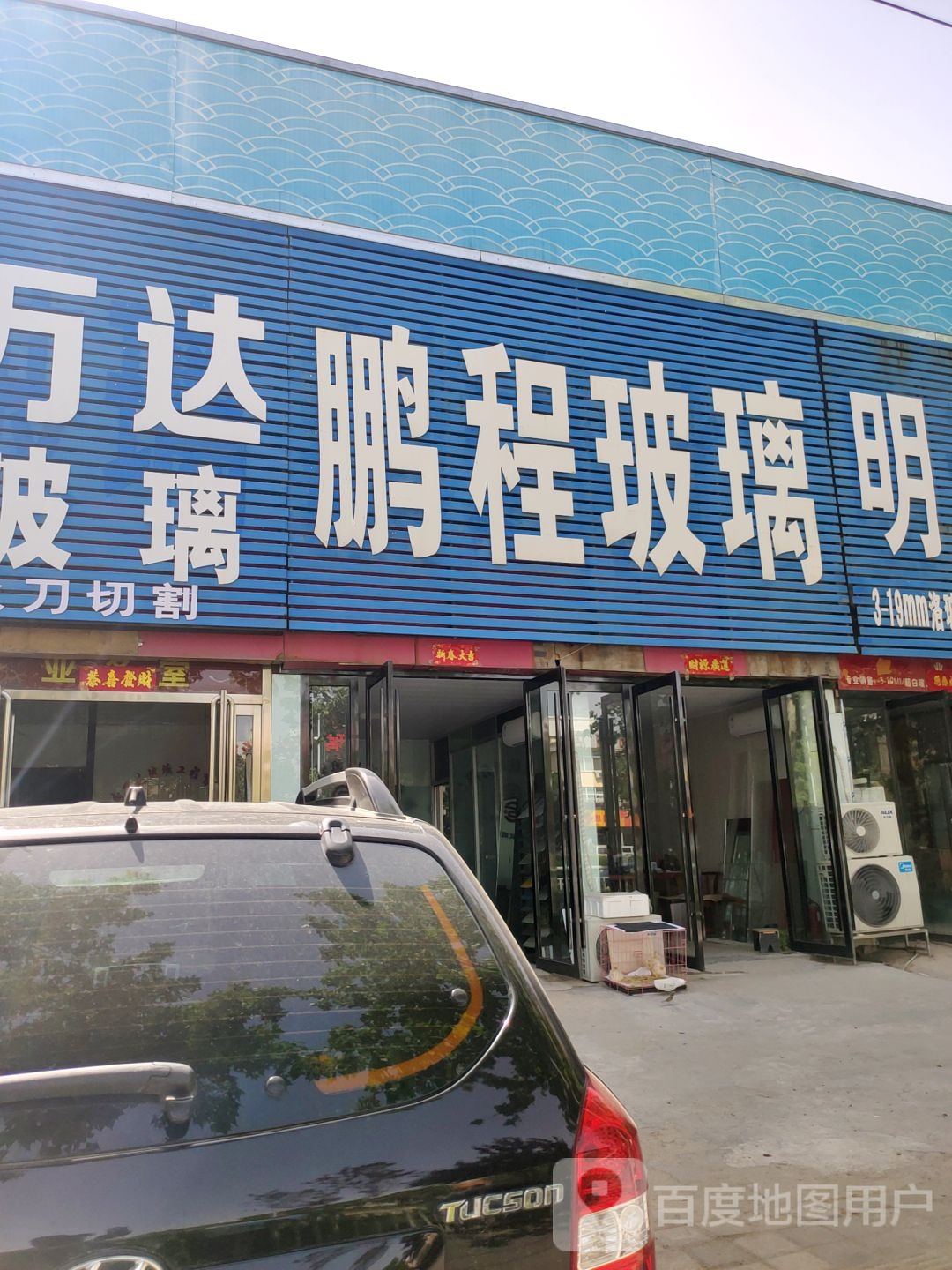 鹏程玻璃(黄河南路店)