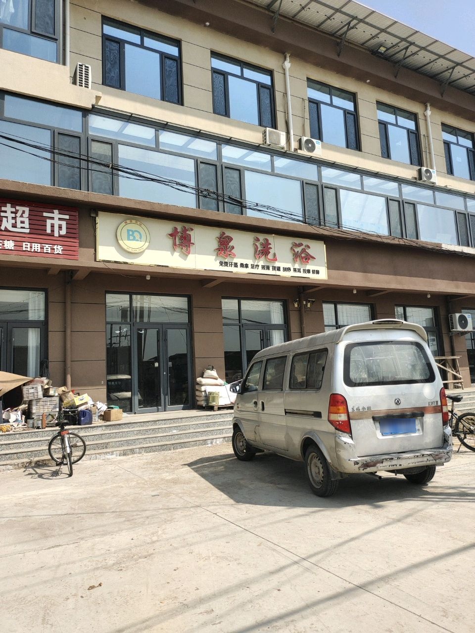 博泉洗浴
