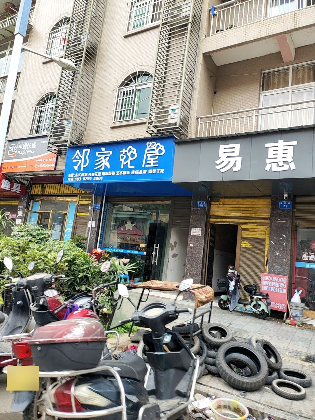 邻家花屋(金田苑店)