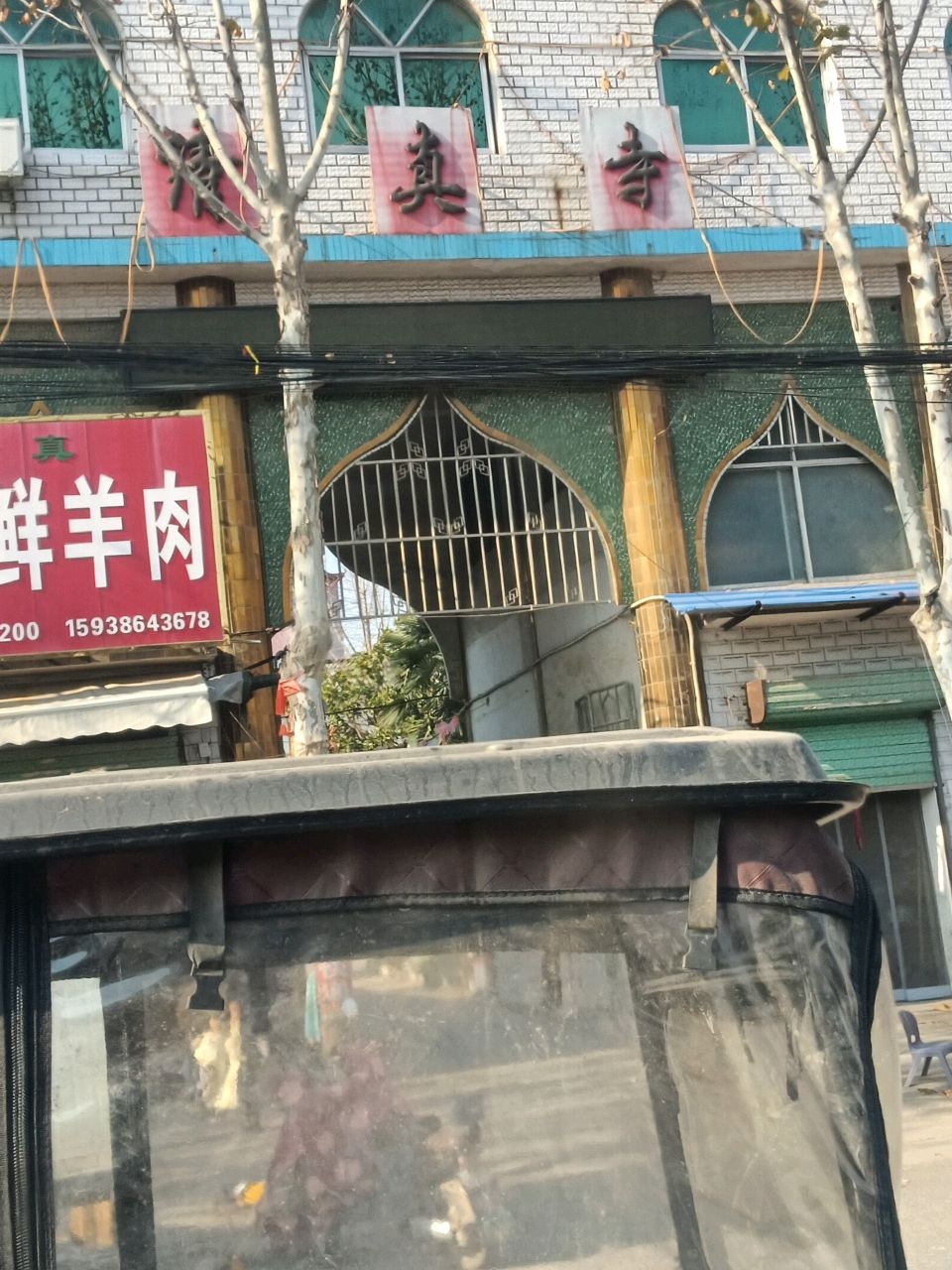 清真寺