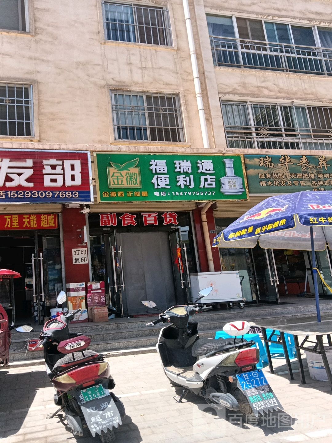 福瑞通便利店