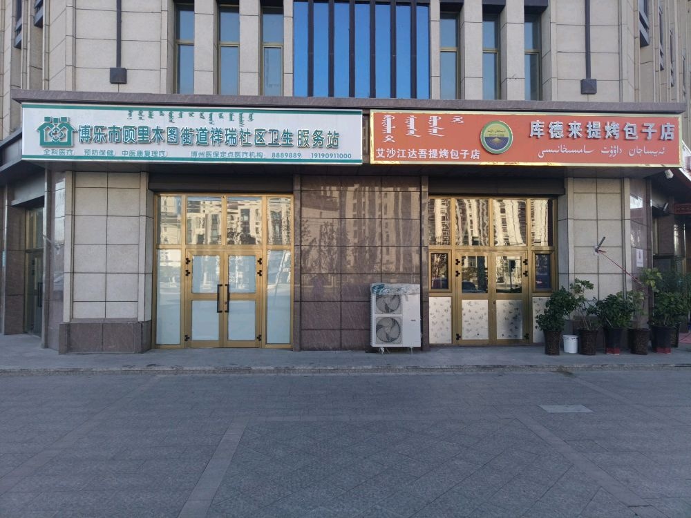 博乐市顾里木图街道祥瑞社区卫生服务站