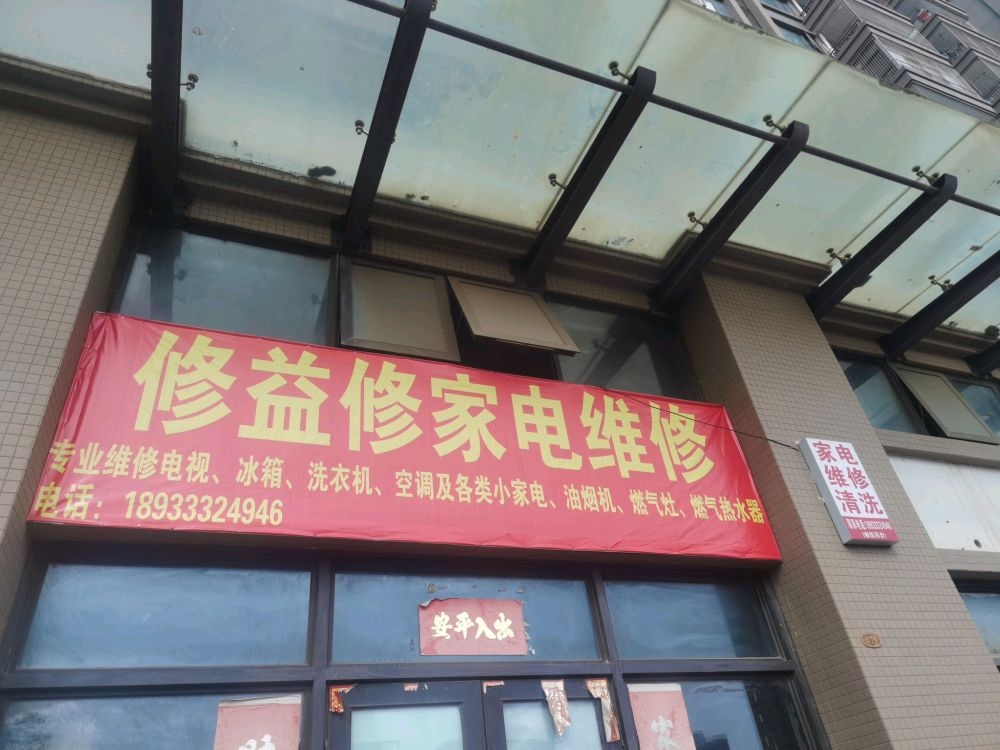 修益修家电维修