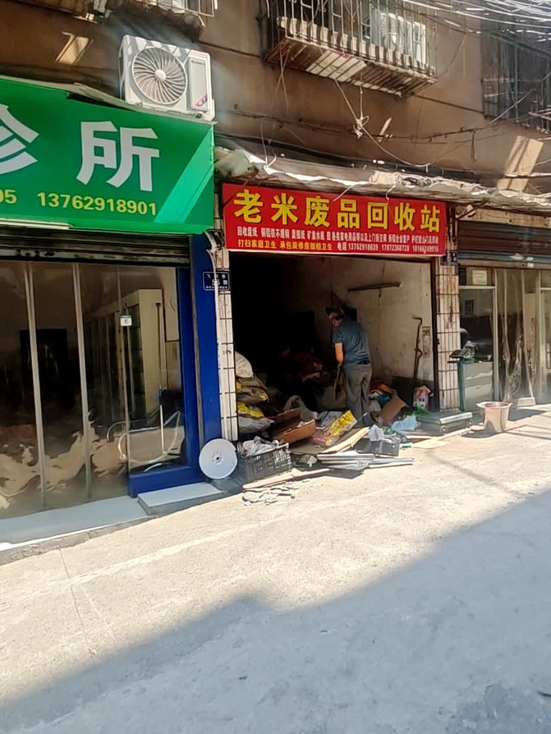 废品回收