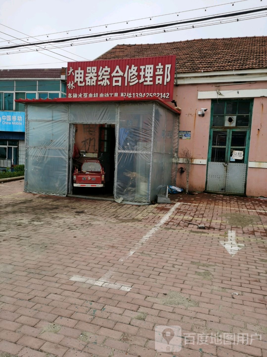 大林电器综合修理部