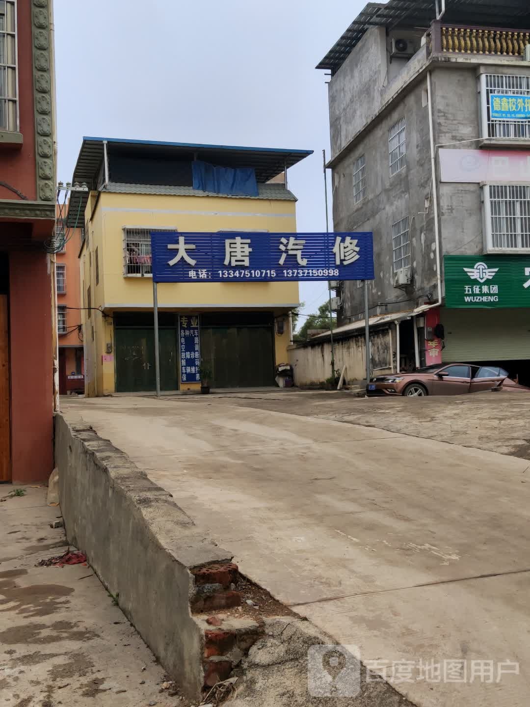 大唐汽修