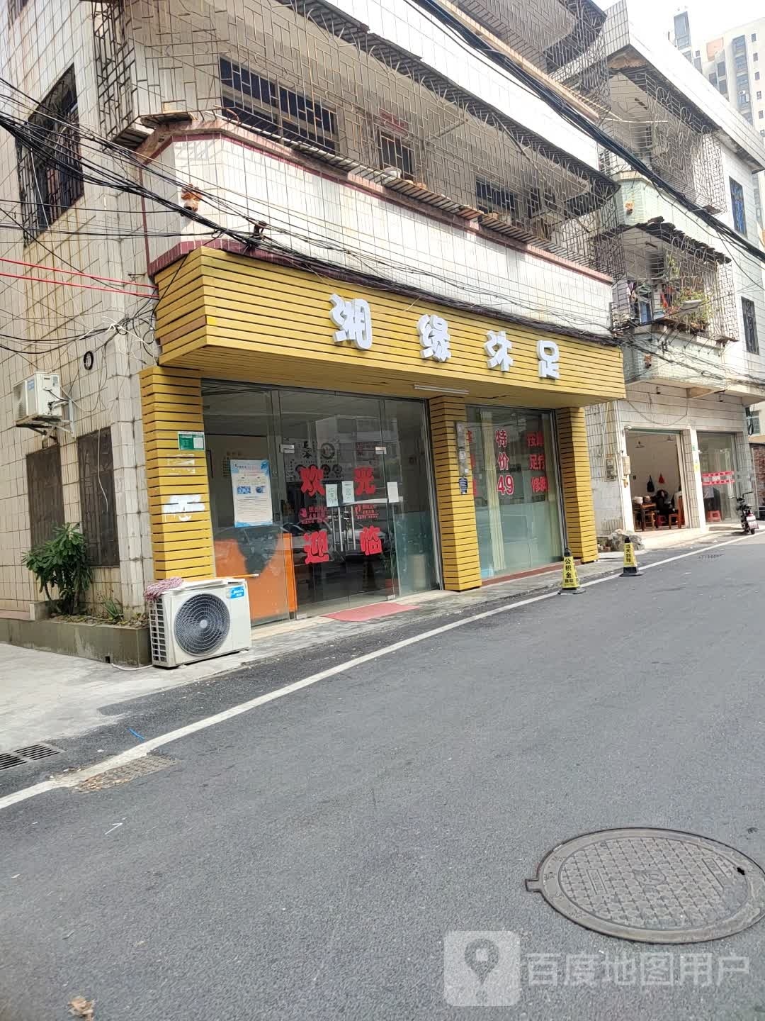 湘源沐足