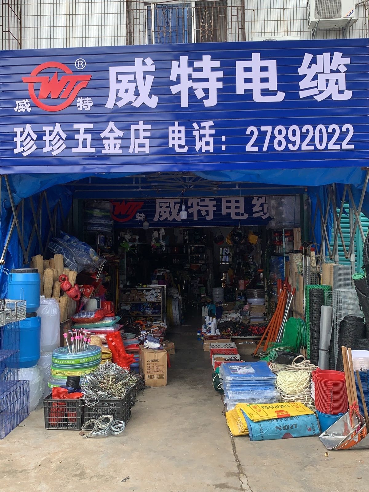 威特电缆-珍珍五金店