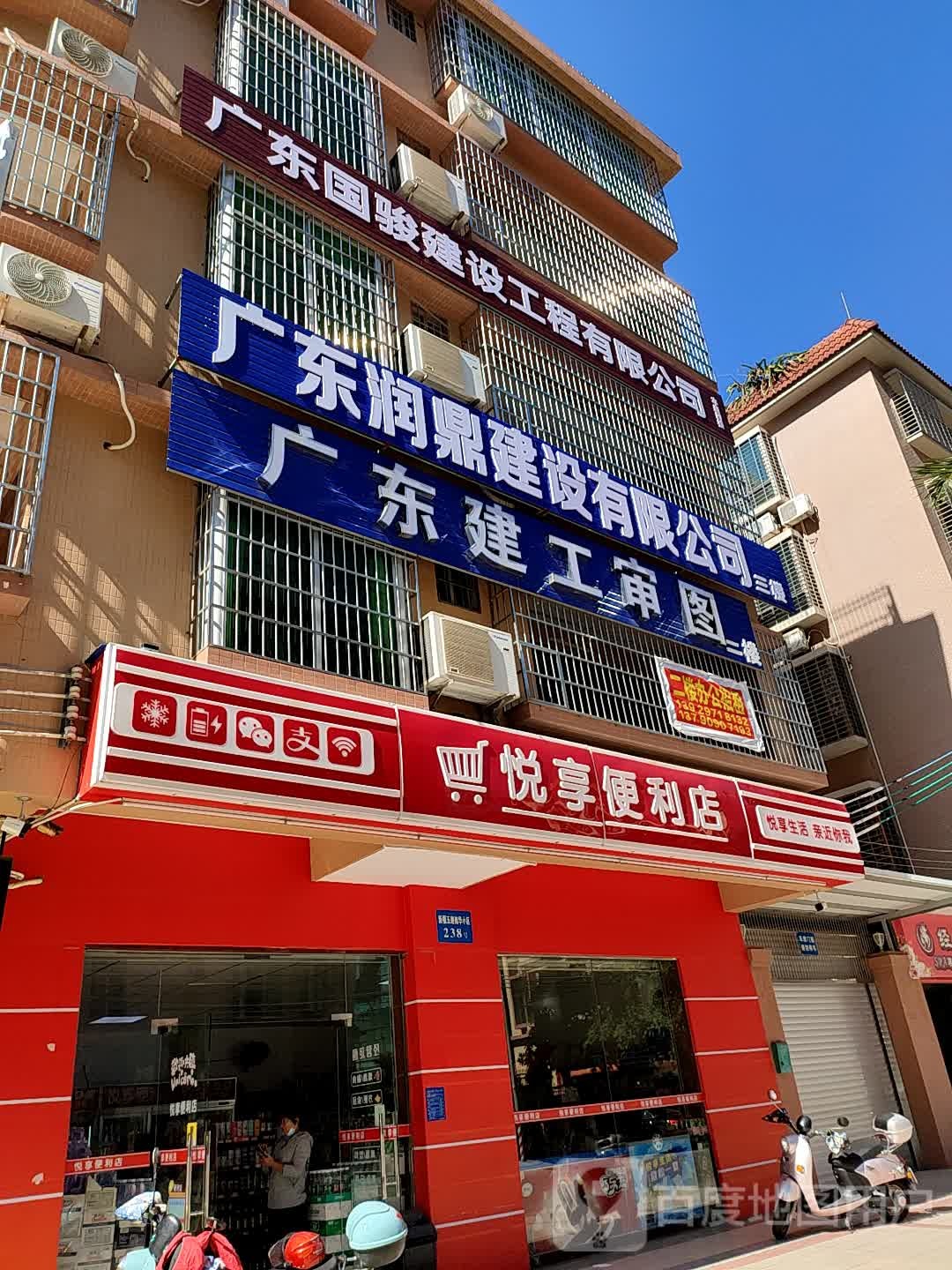 悦享便利店(南华小区店)