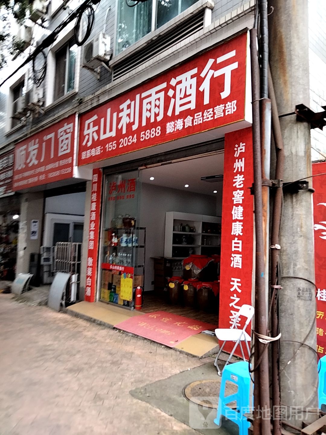 乐崩利雨酒行