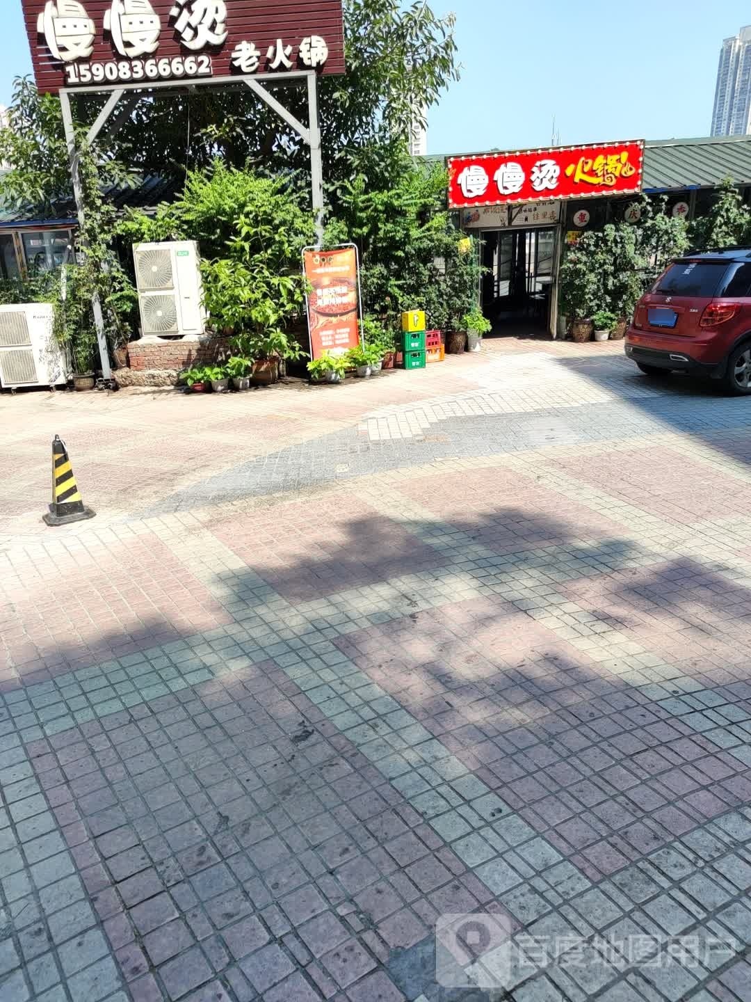 慢慢烫老火锅(泸州分店)