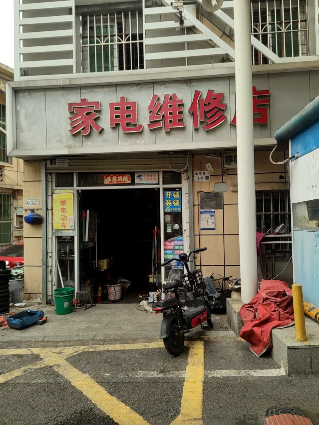 家电维修店