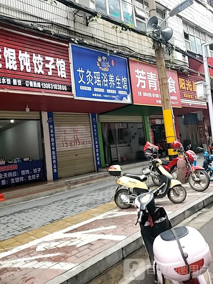 艾灸瑶浴养生馆