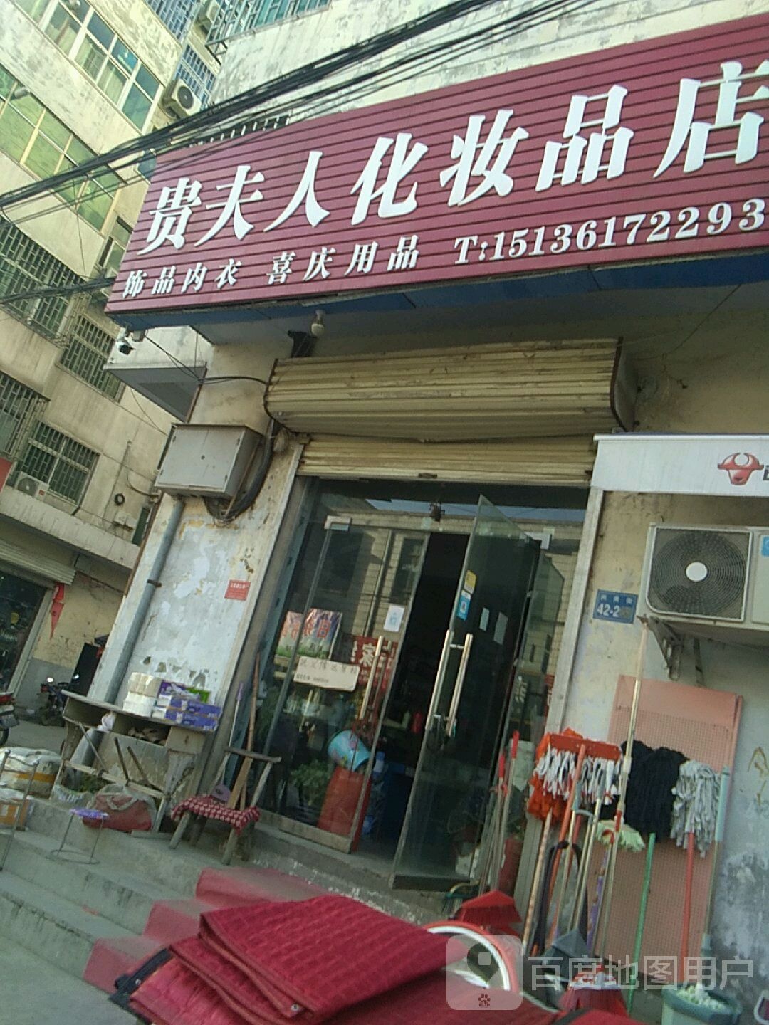 巩义市夹津口镇贵夫人化妆品店