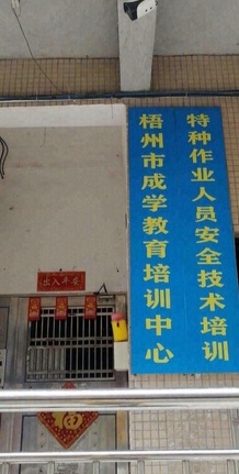 梧州市成学教育培训中心