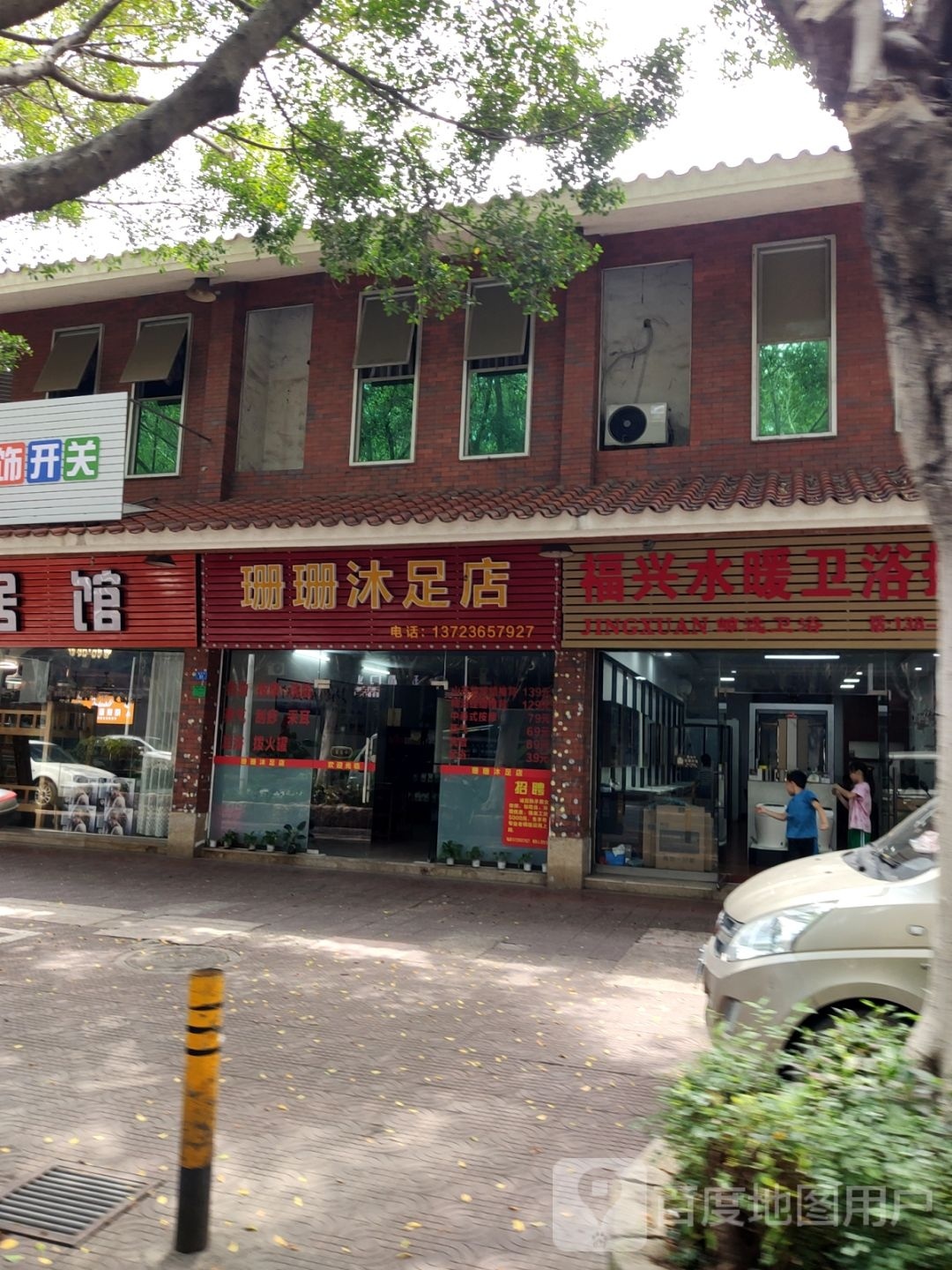 山山沐足店