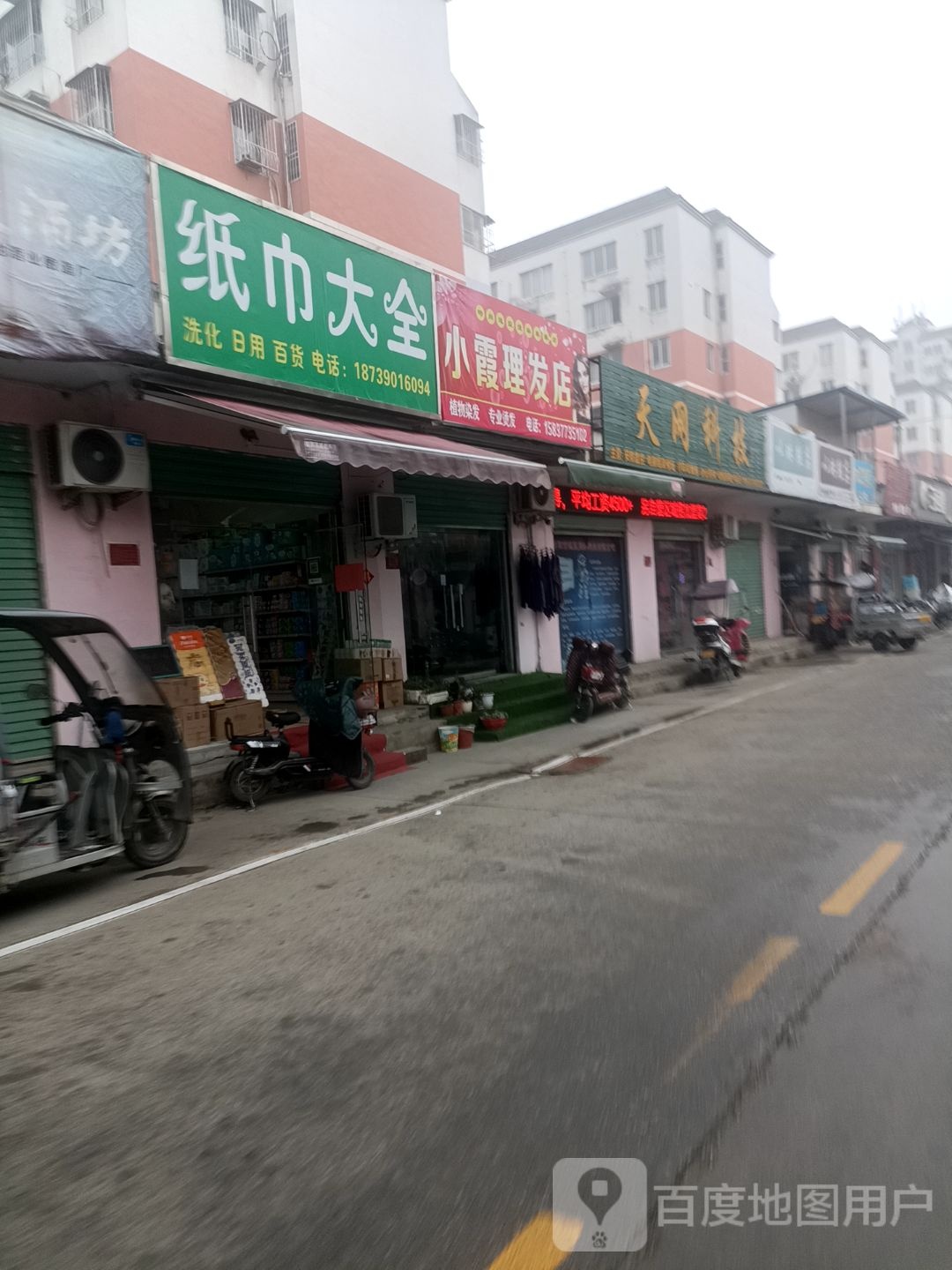 小霞理发店