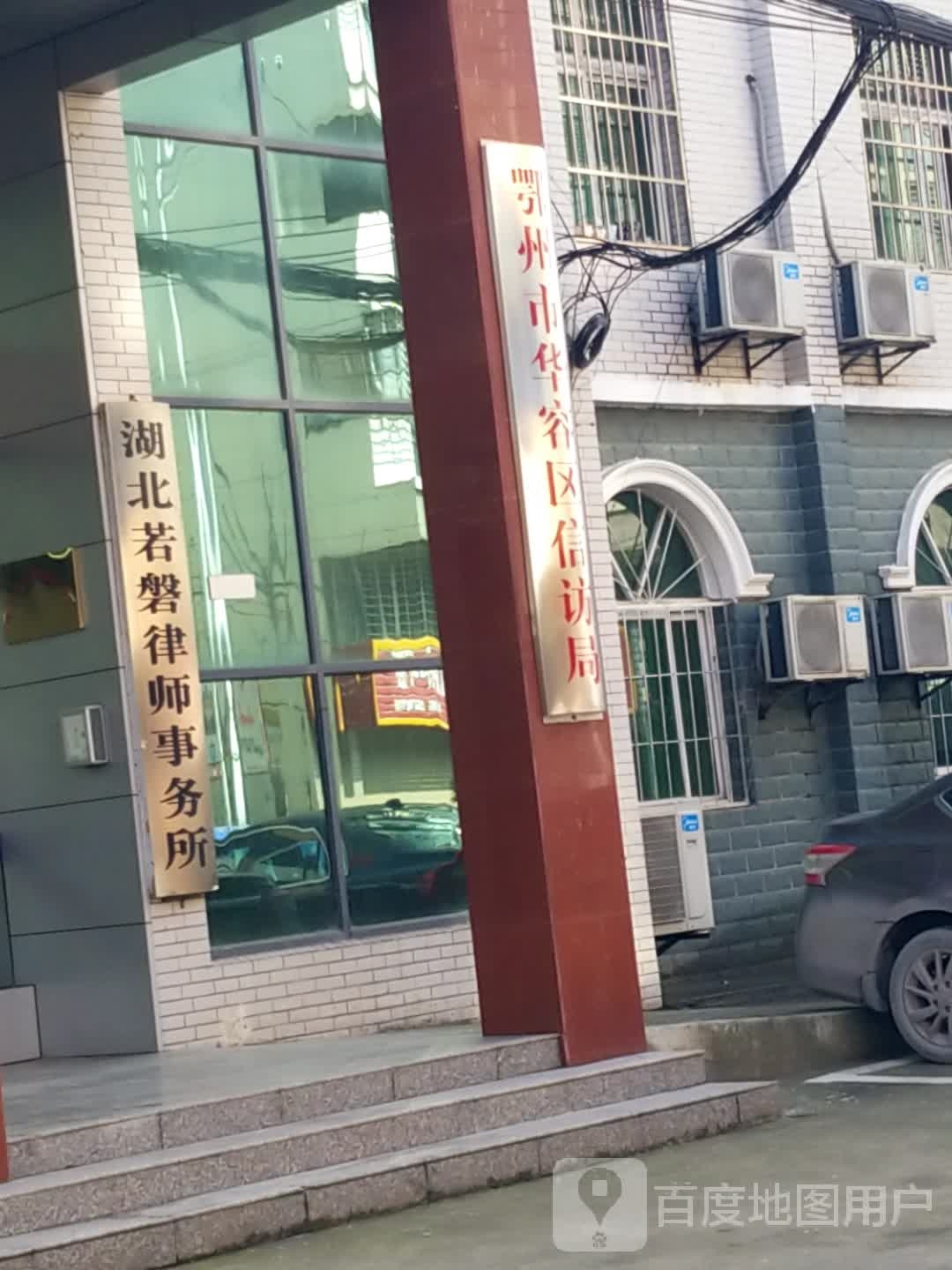 鄂州市华容区信访局