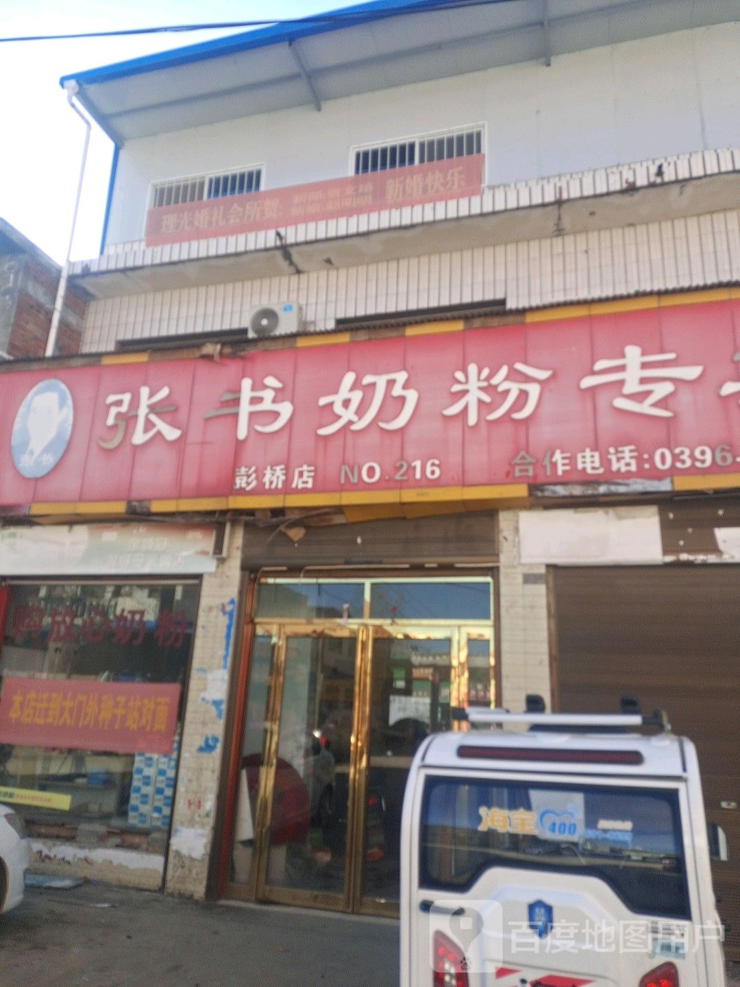 邓州市彭桥镇张书奶粉(X037店)