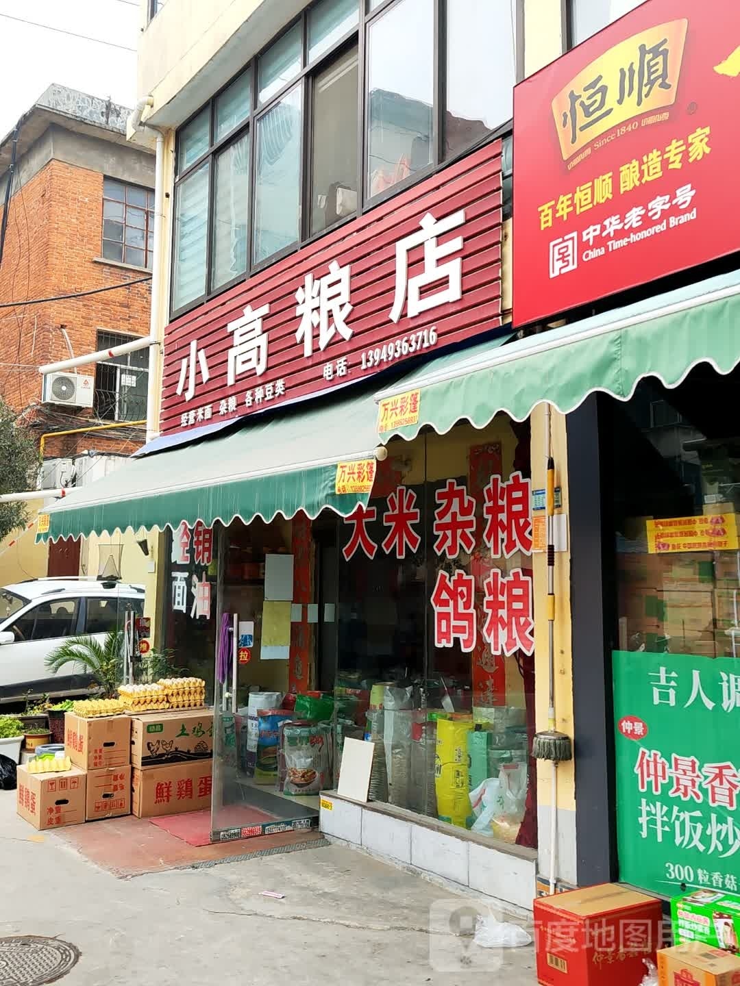 小高粮店