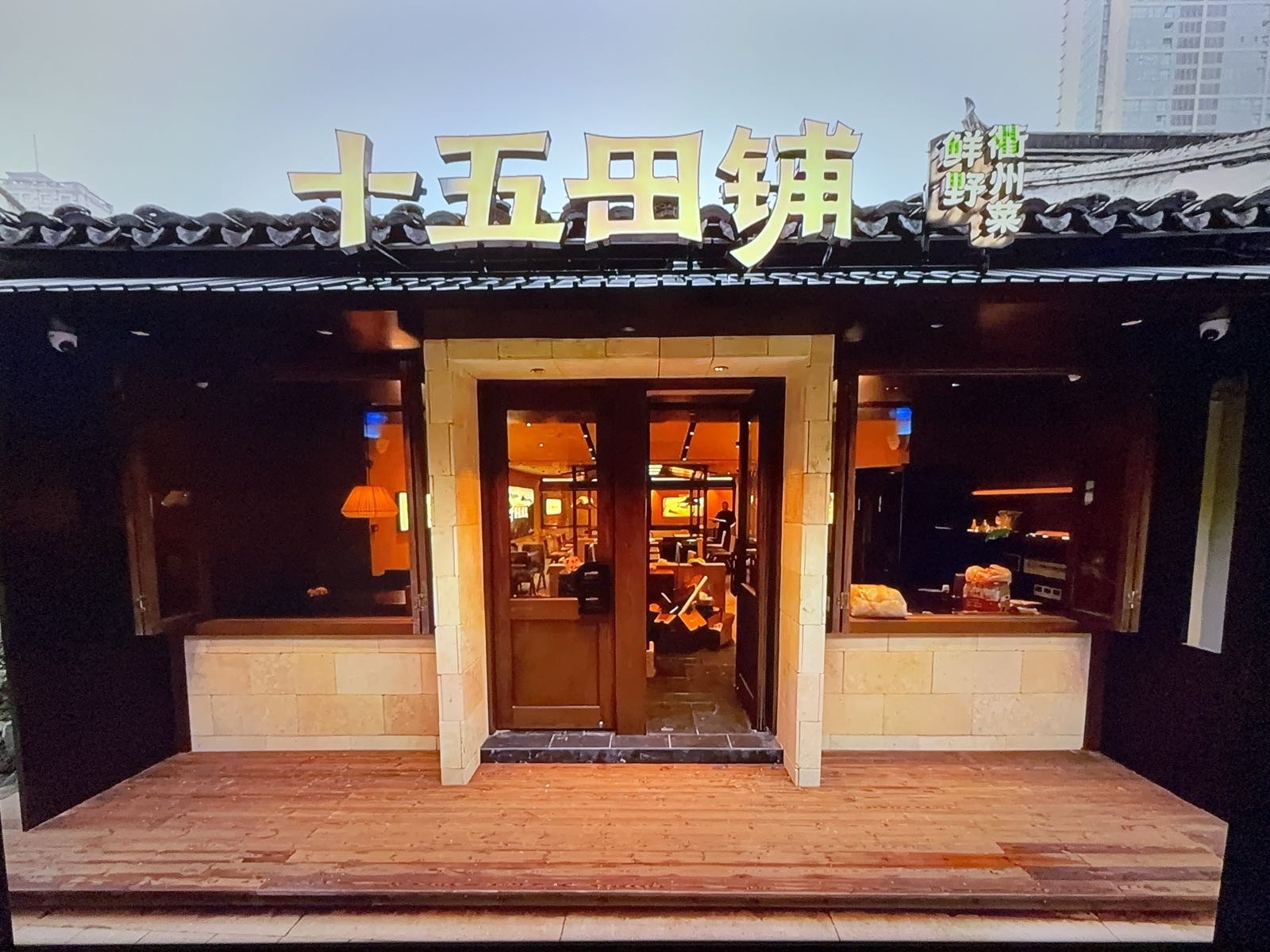 十五田铺·鲜野衢州菜(小娄巷店)