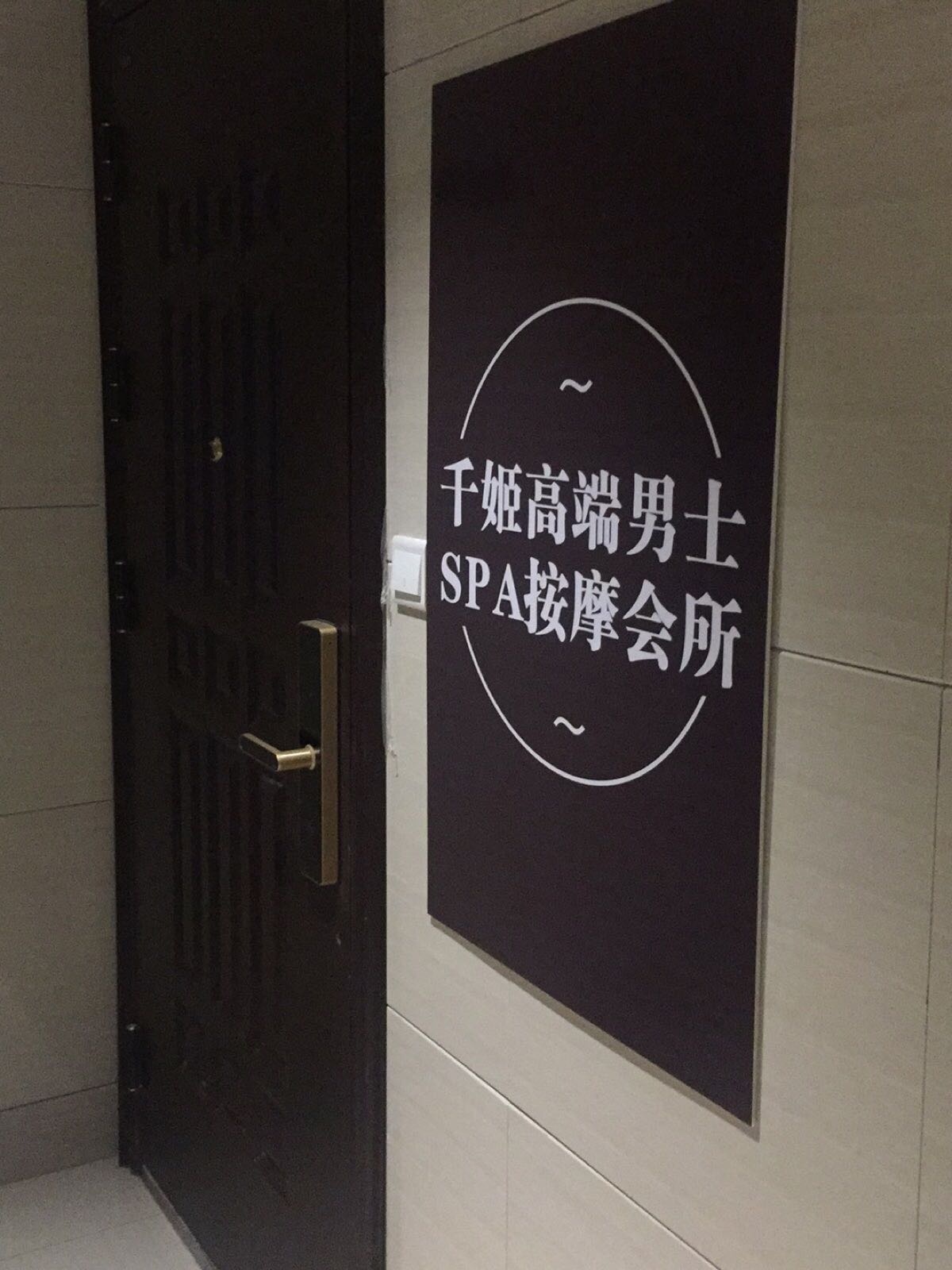 千姬高端男士SPA按摩会所