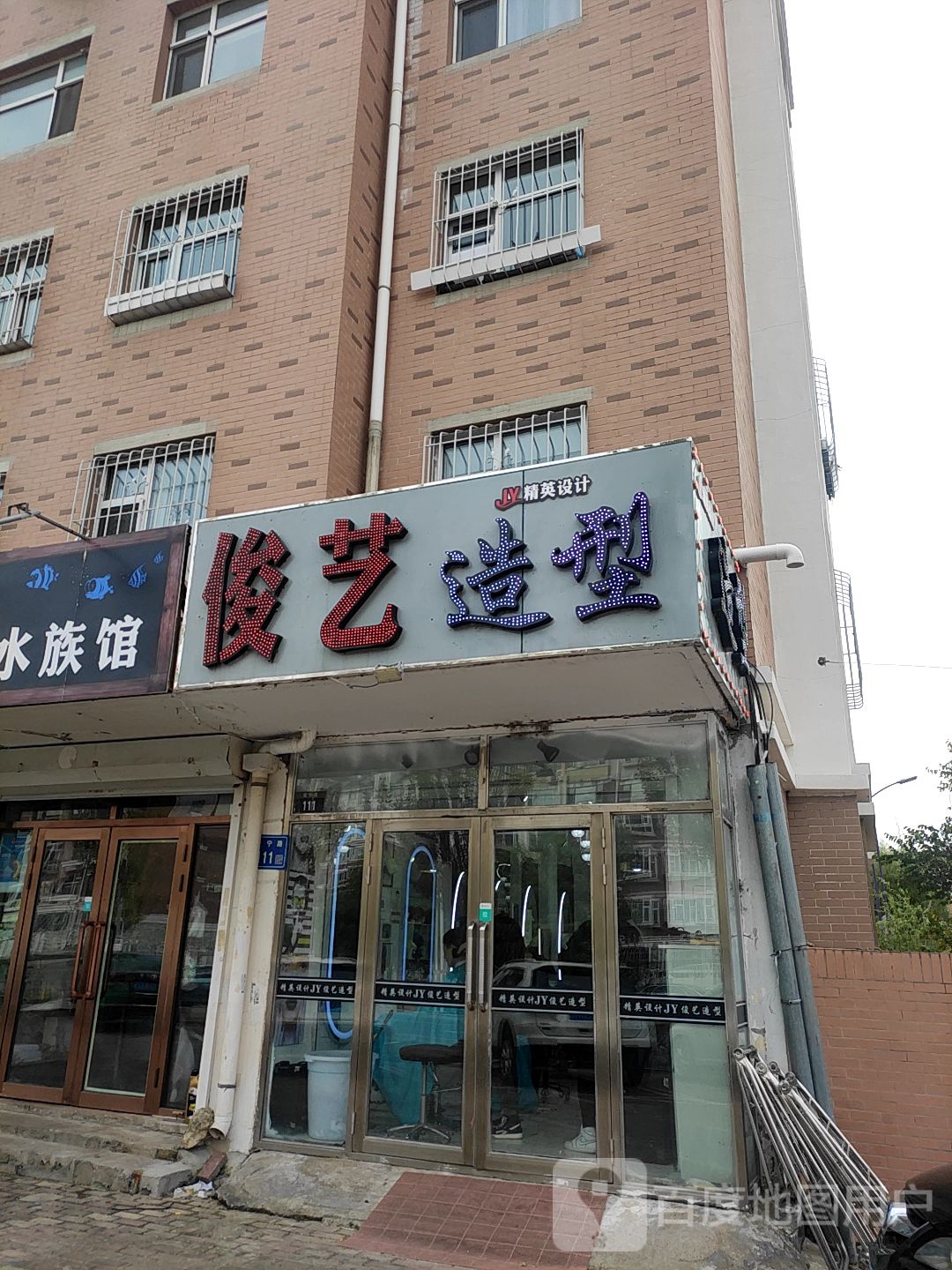 俊艺造型