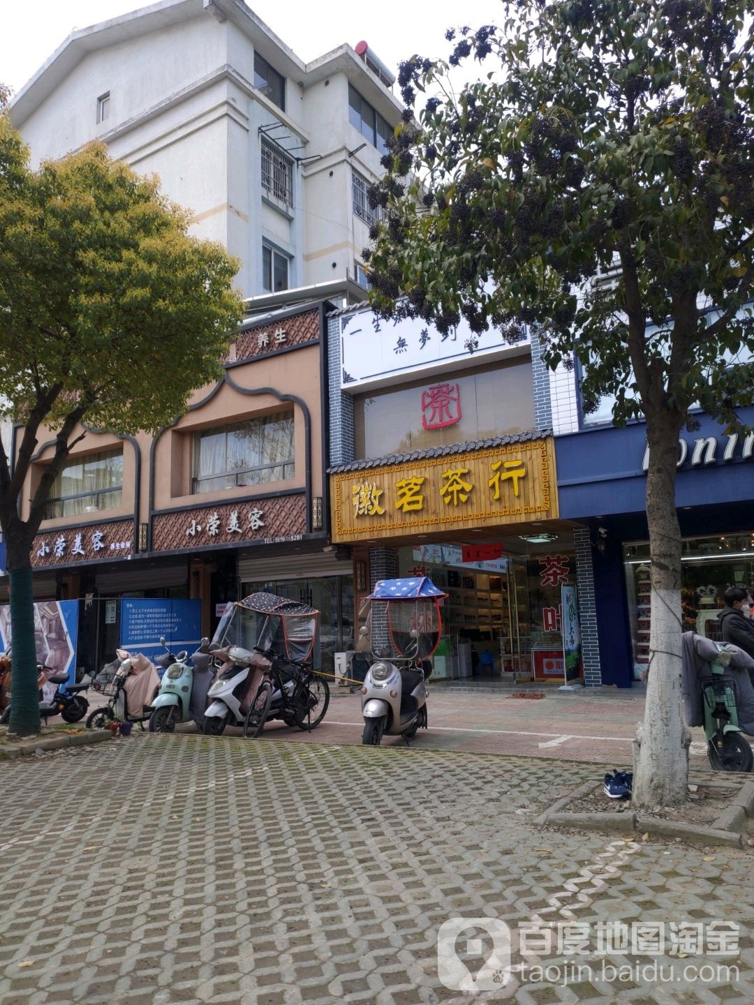 徽茗茶庄(荆涂路店)