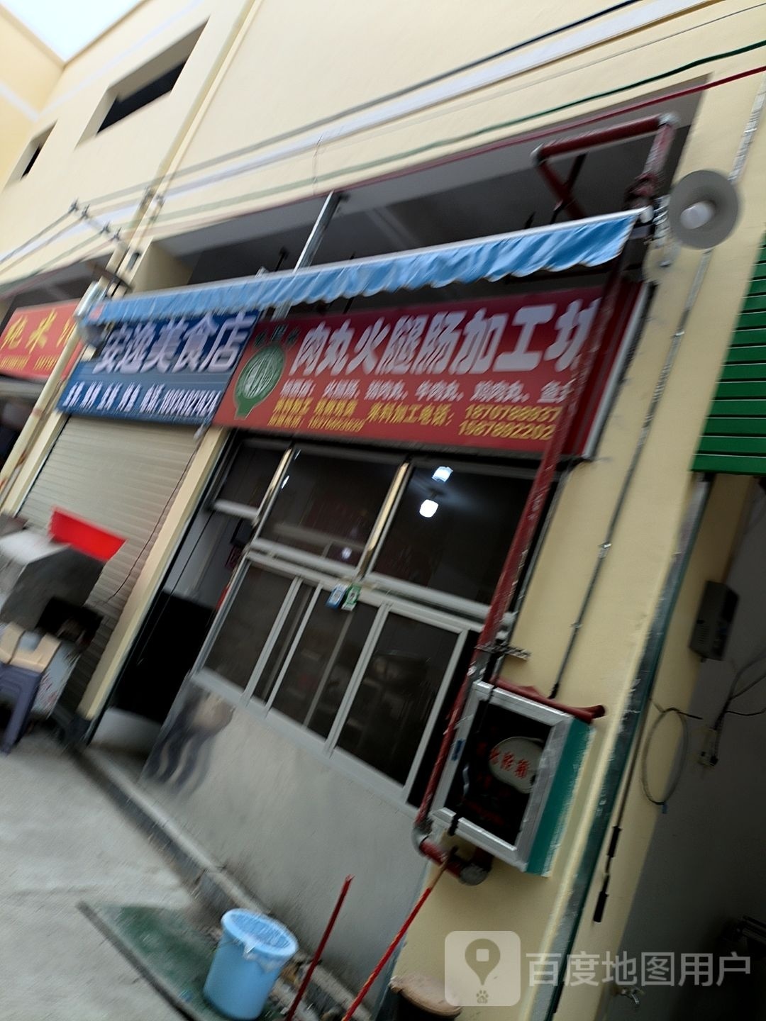 老磨头肉丸火腿肠加工坊(城西店)