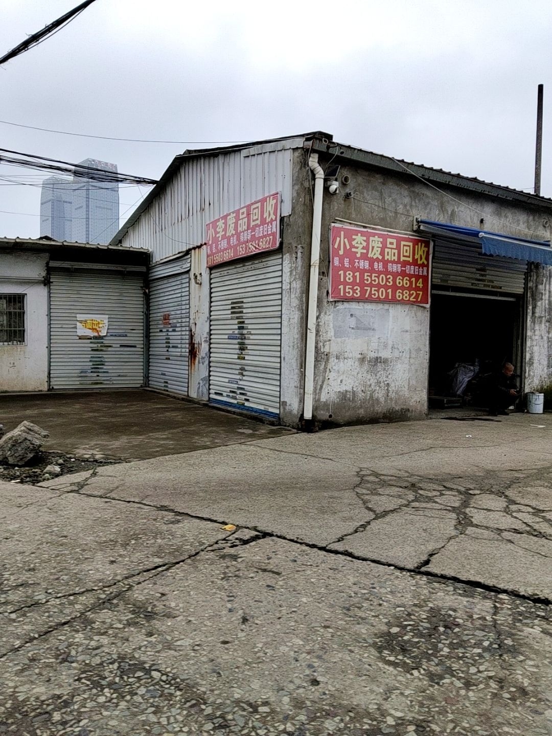 小李废品回收