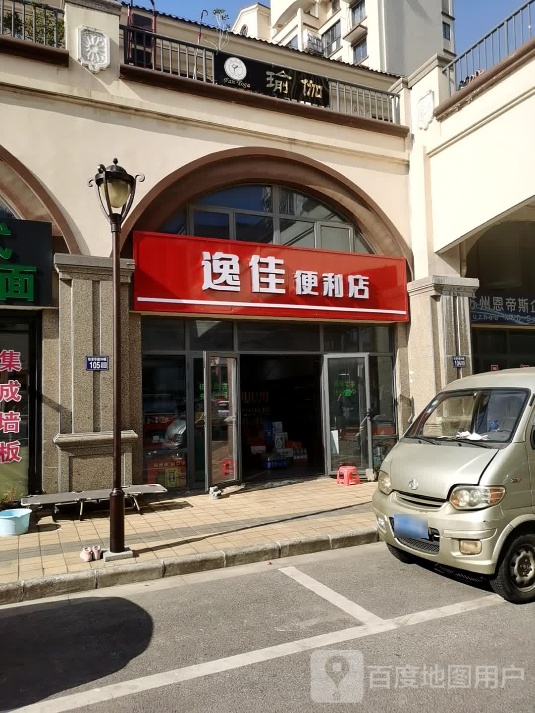 逸佳便利店(新溪中路店)