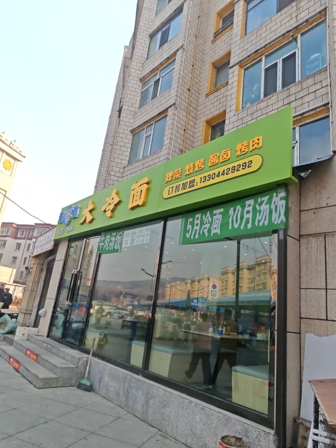 清真何氏冰泉大冷面