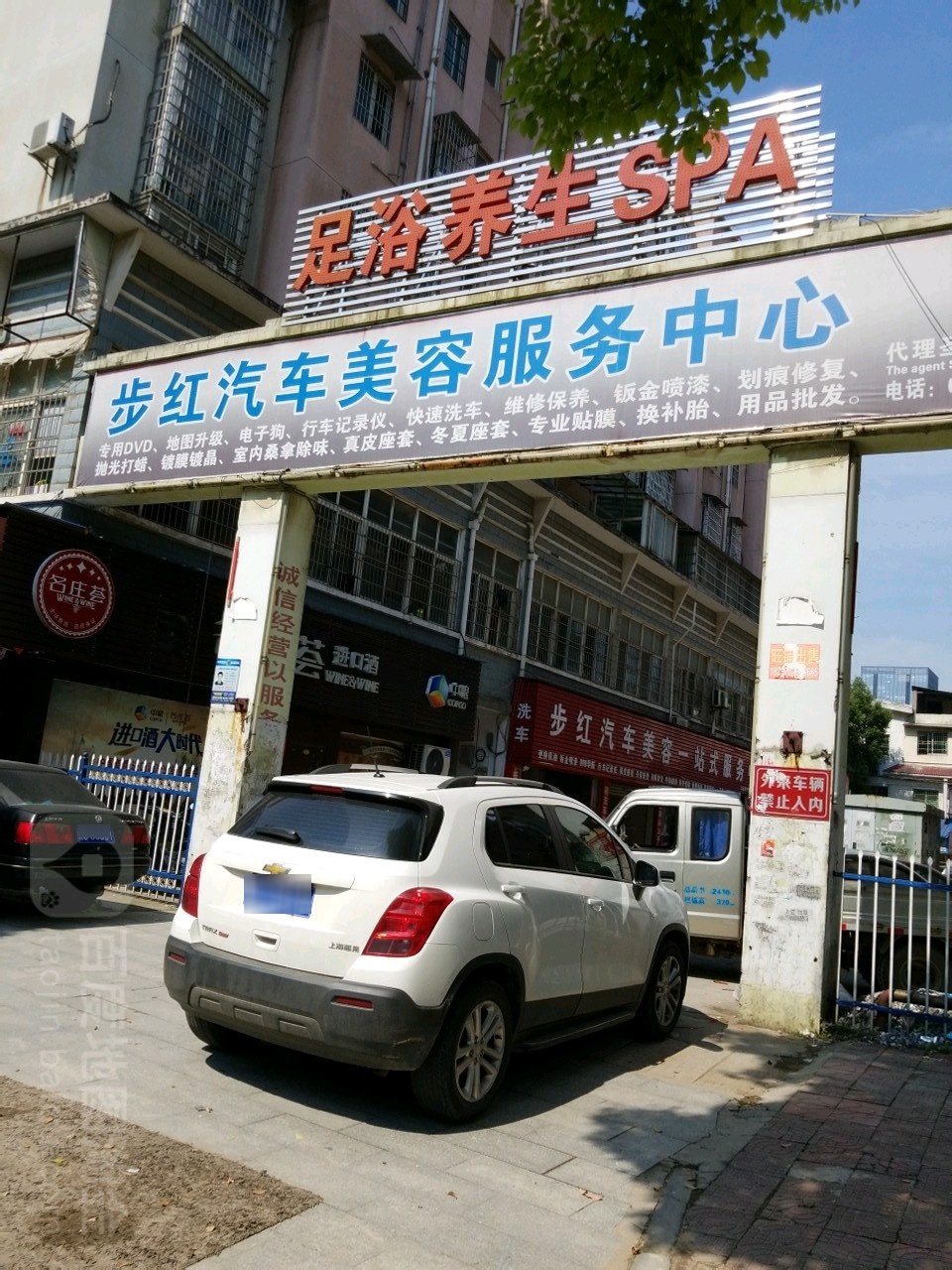 步红足浴悠闲会所