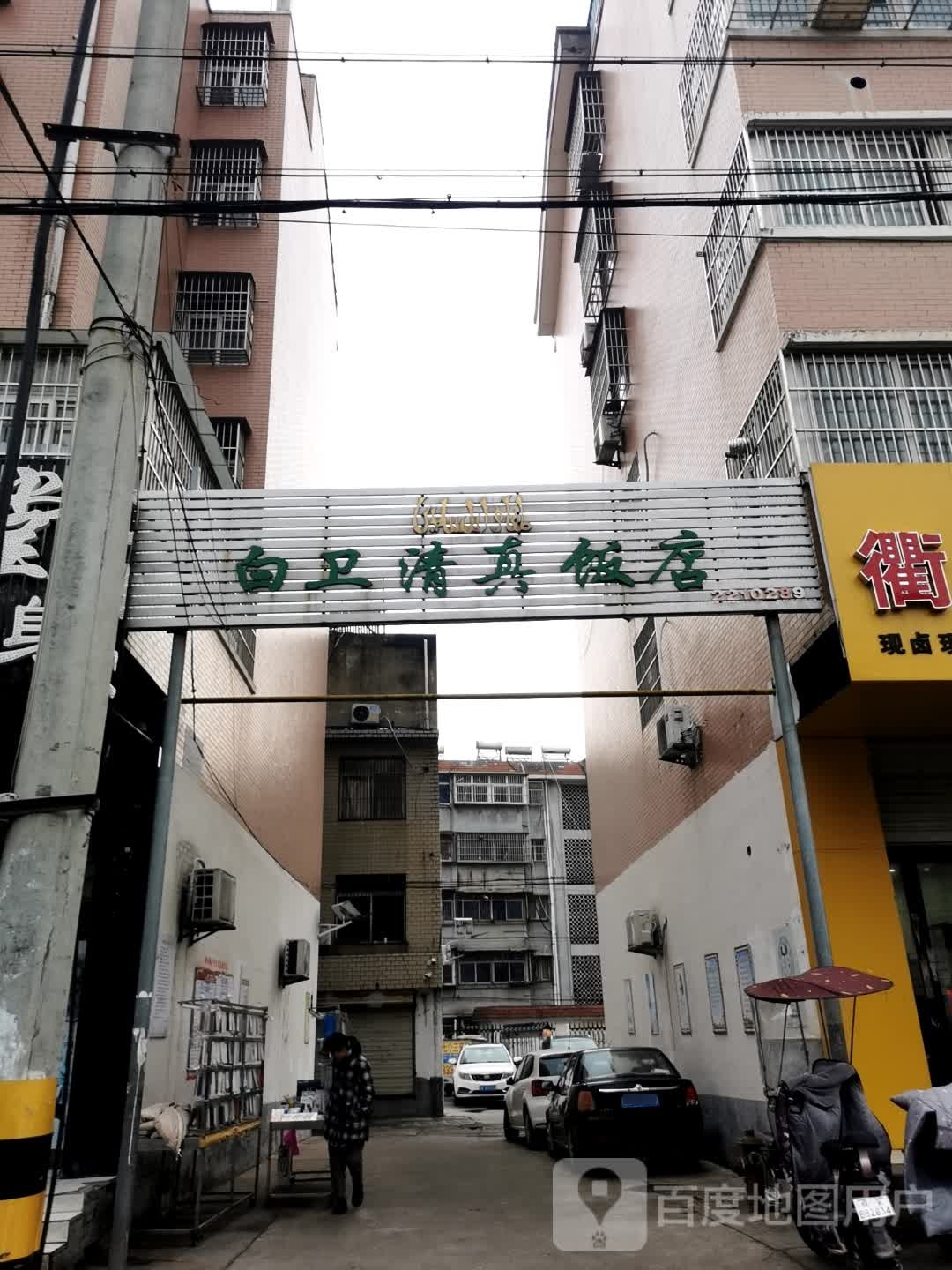白卫清真饭店