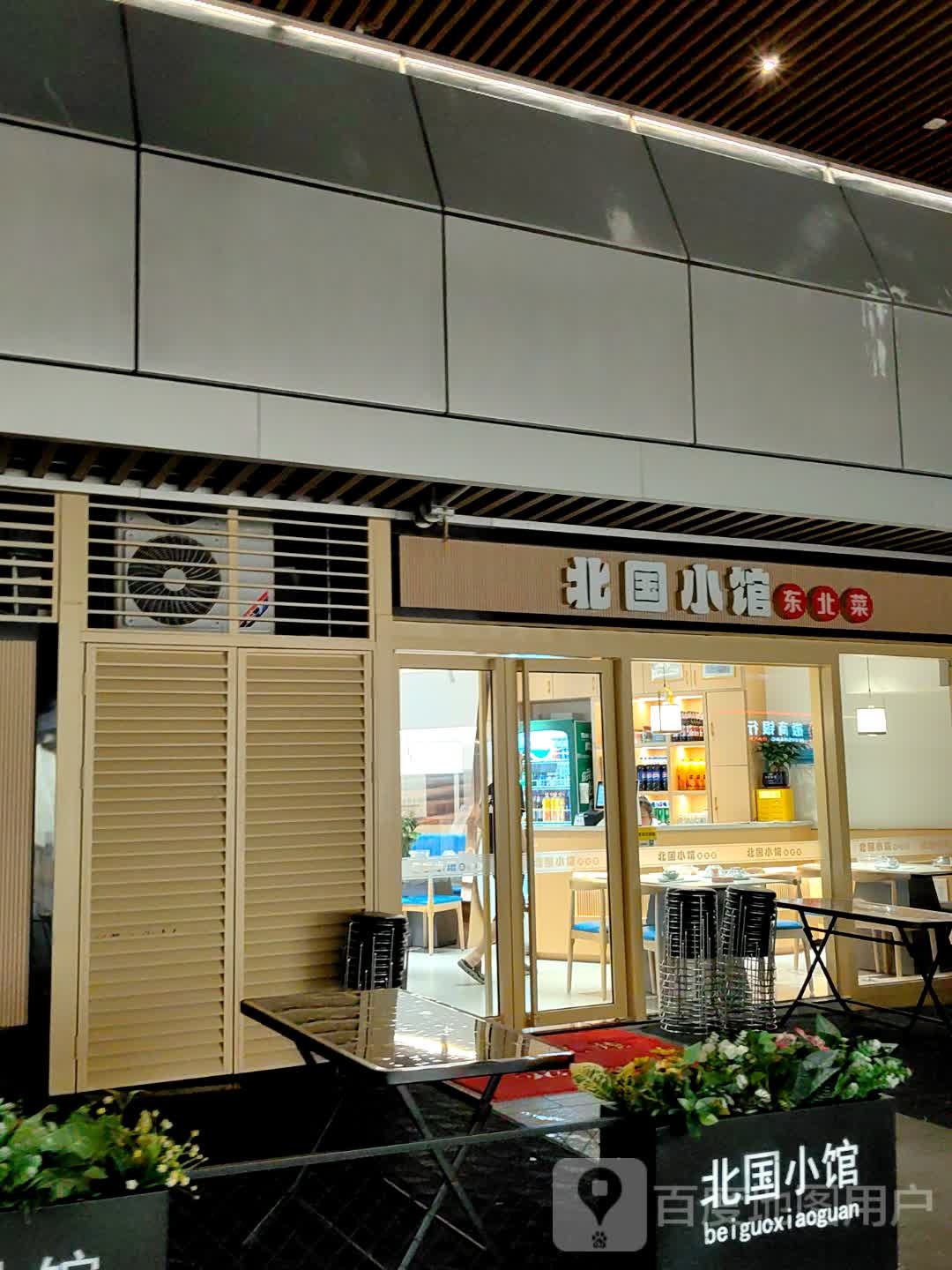 北国小馆东北菜(华侨城创想大厦店)