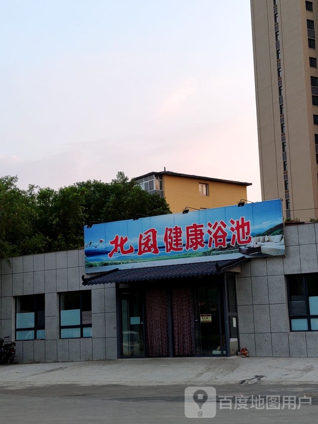 北园健康浴池(北园路店)